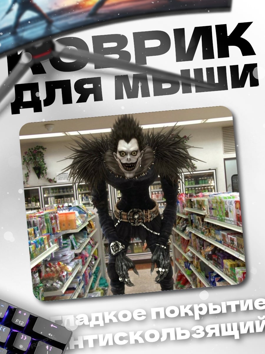 Коврик Рюук из Тетради Смерти