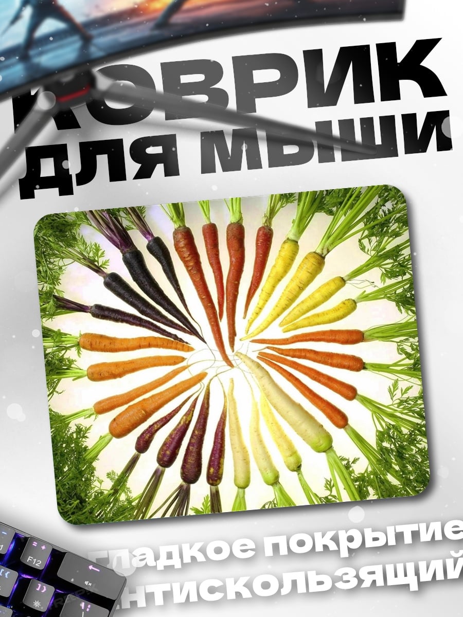 Коврик разноцветная морковь