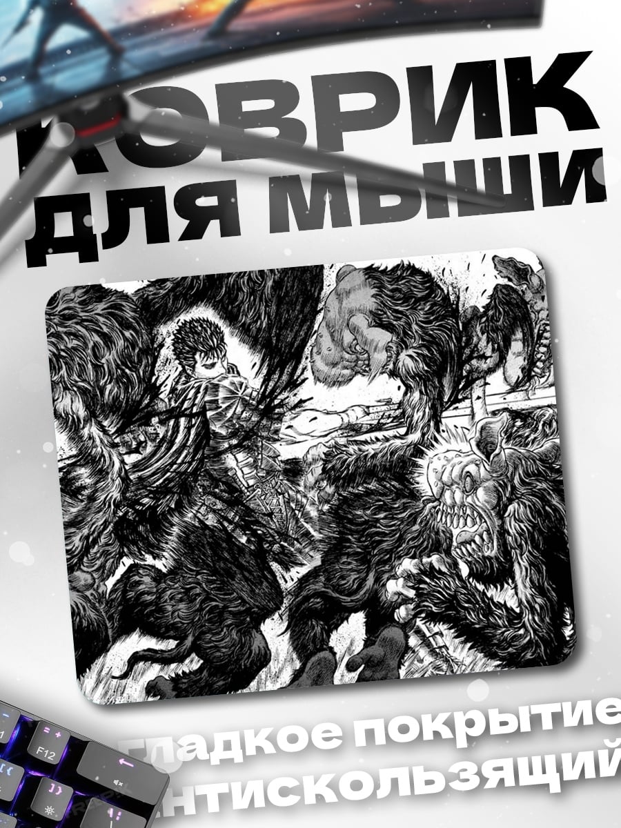 Коврик Берсерк битва