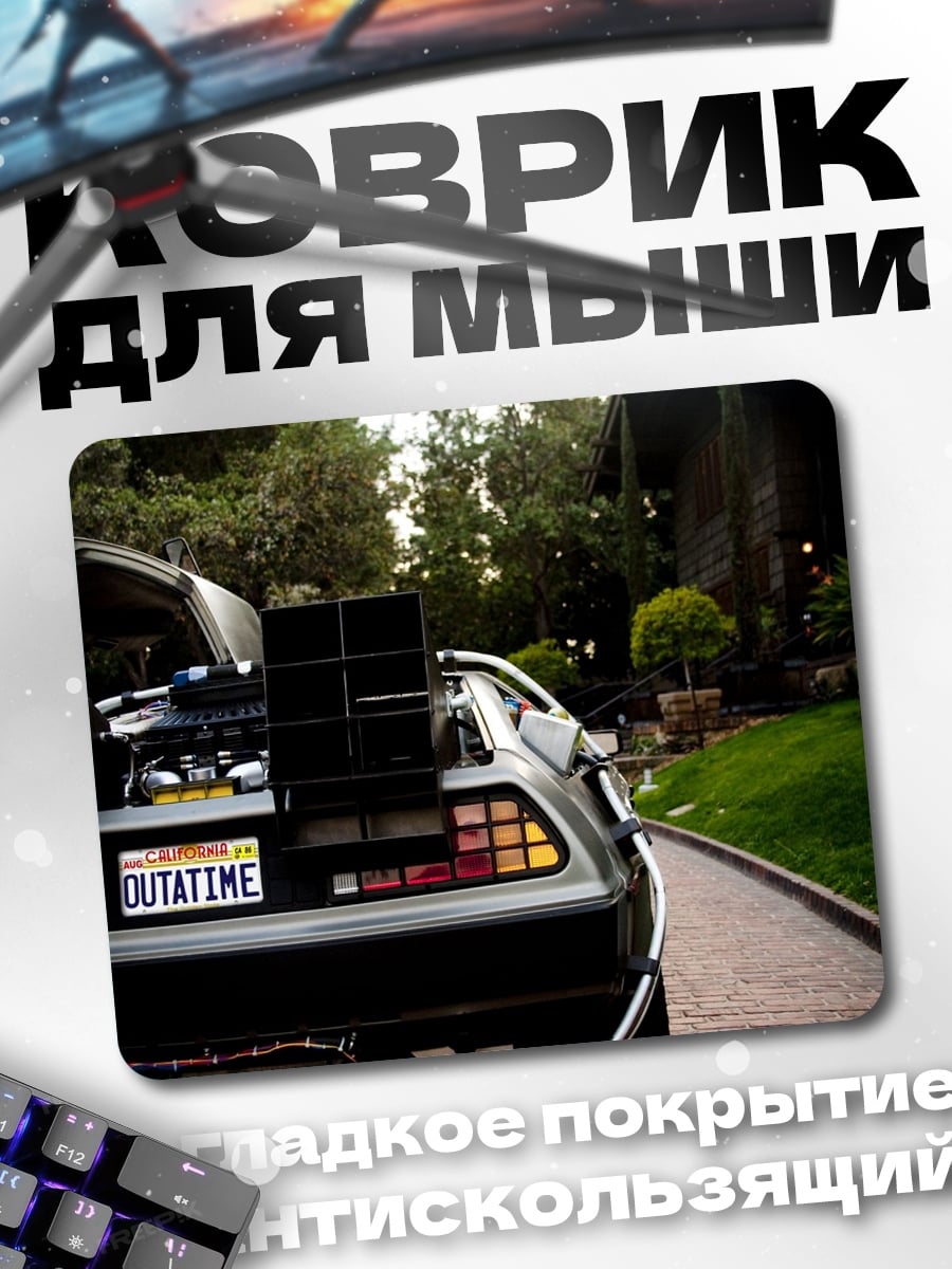Коврик Машина времени