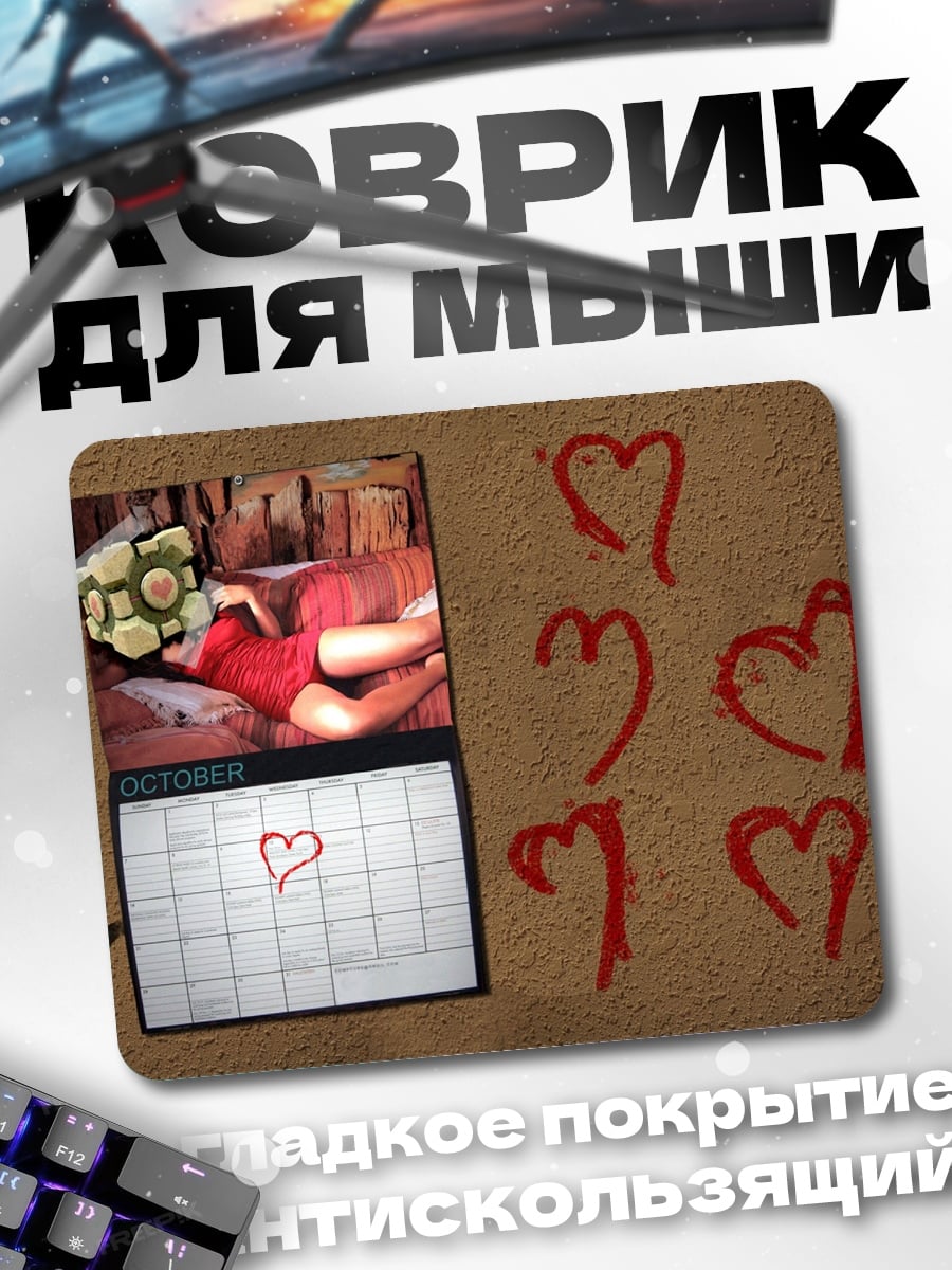 Коврик Календарь любви