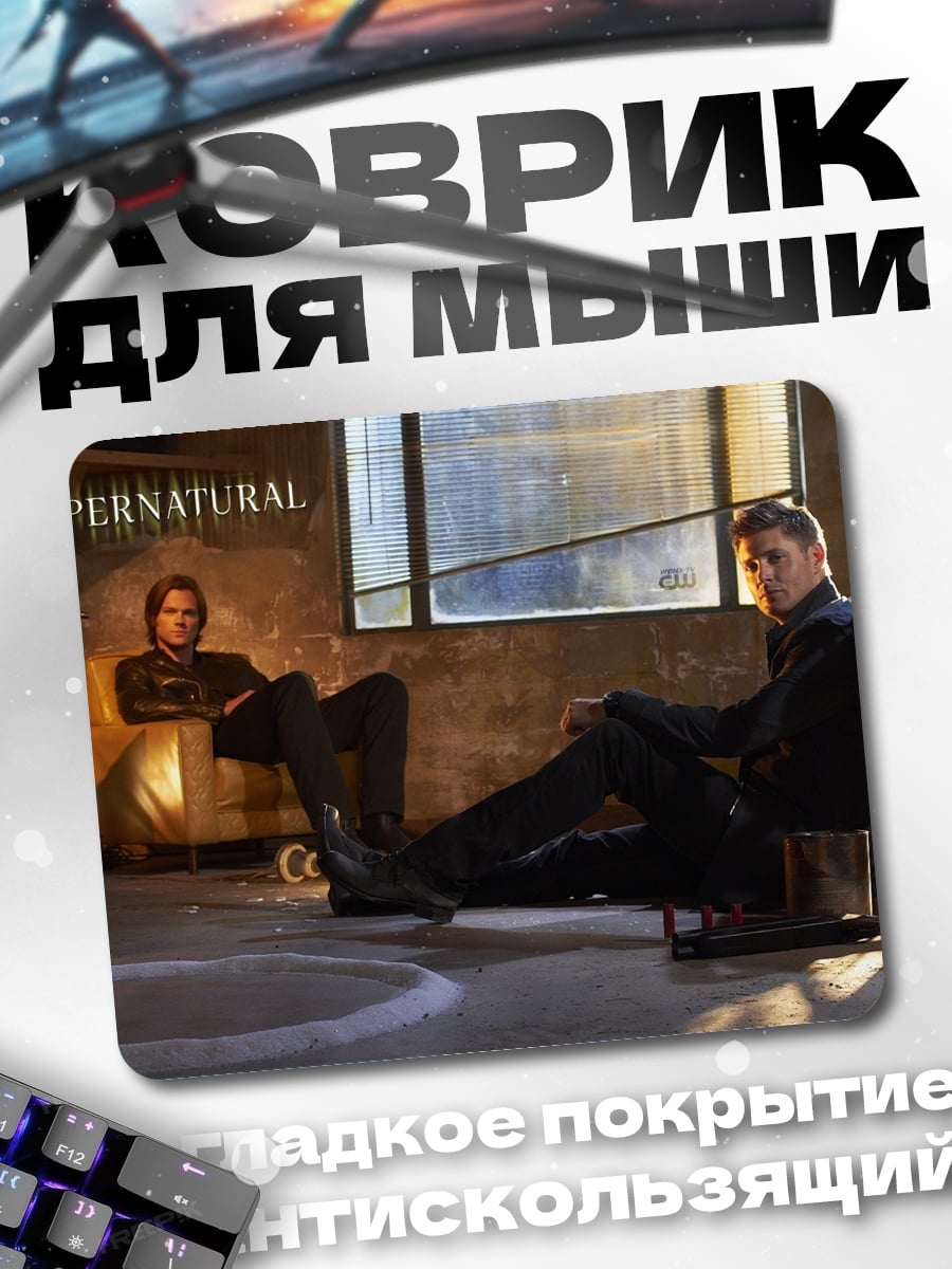 Коврик братья Винчестеры