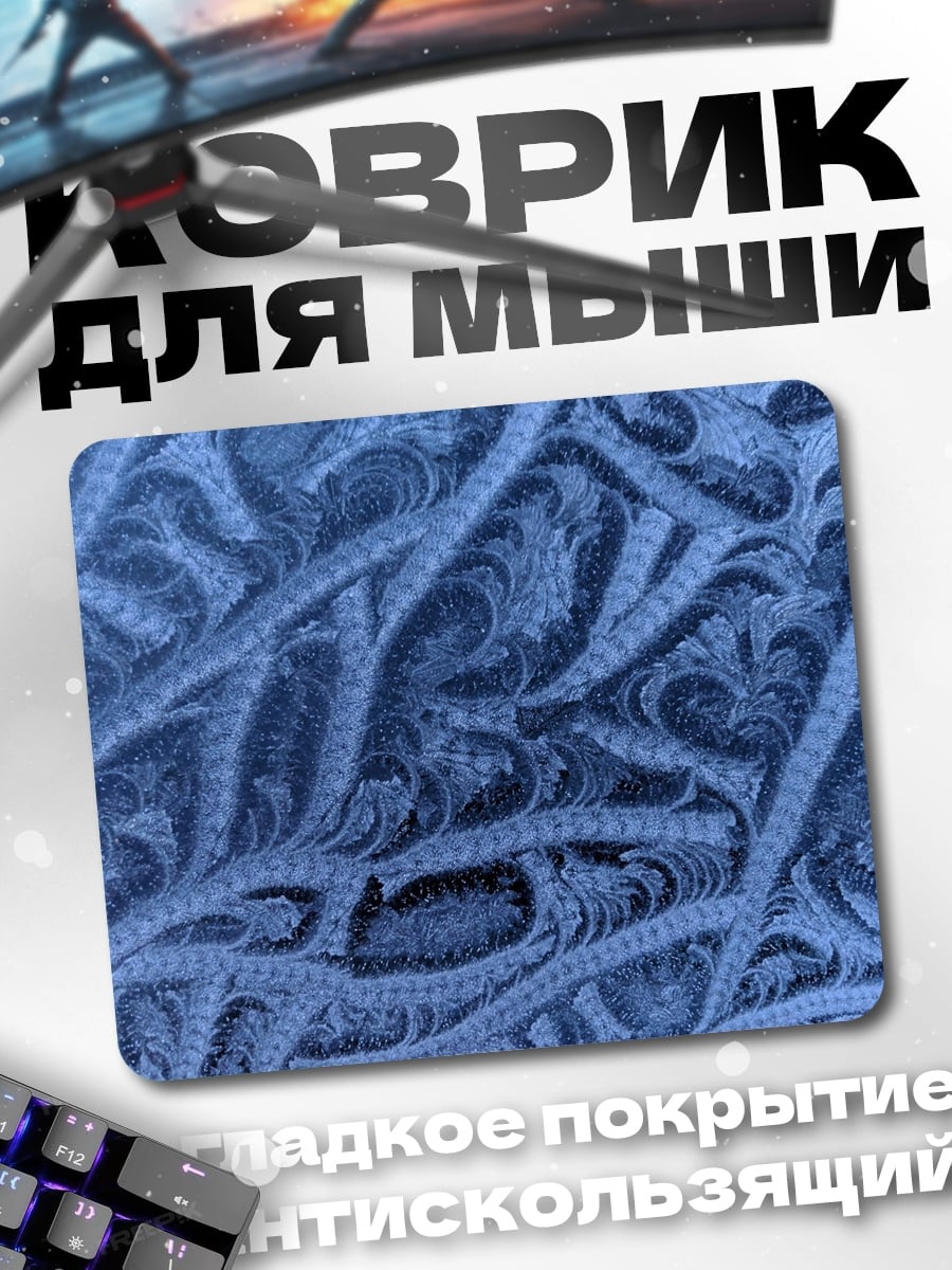 Коврик синий узор инея