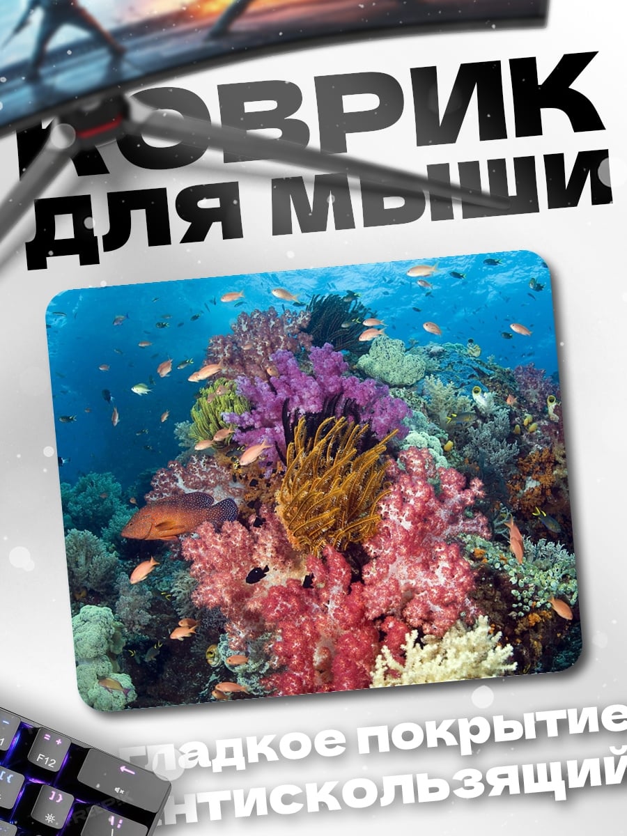 Коврик Коралловый риф подводный