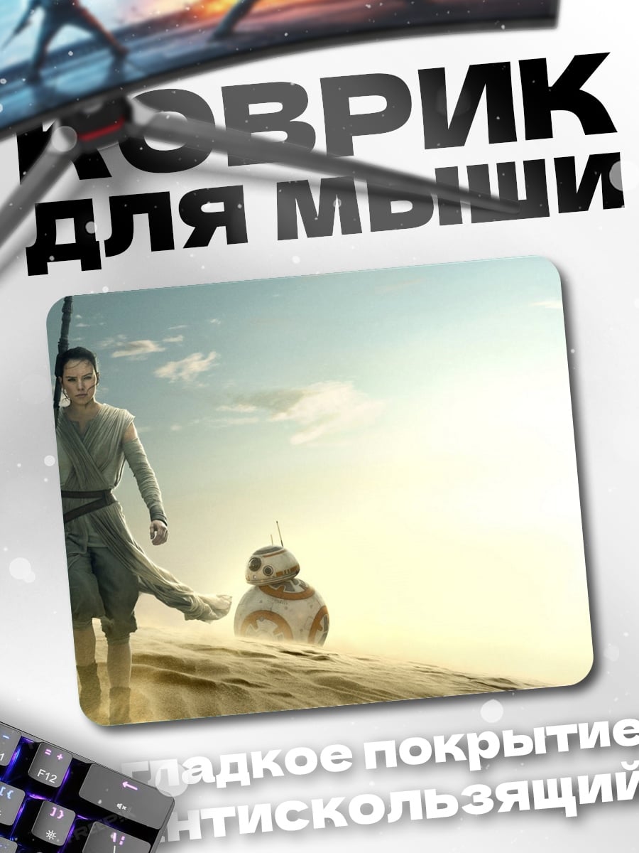 Коврик Рей и BB-8