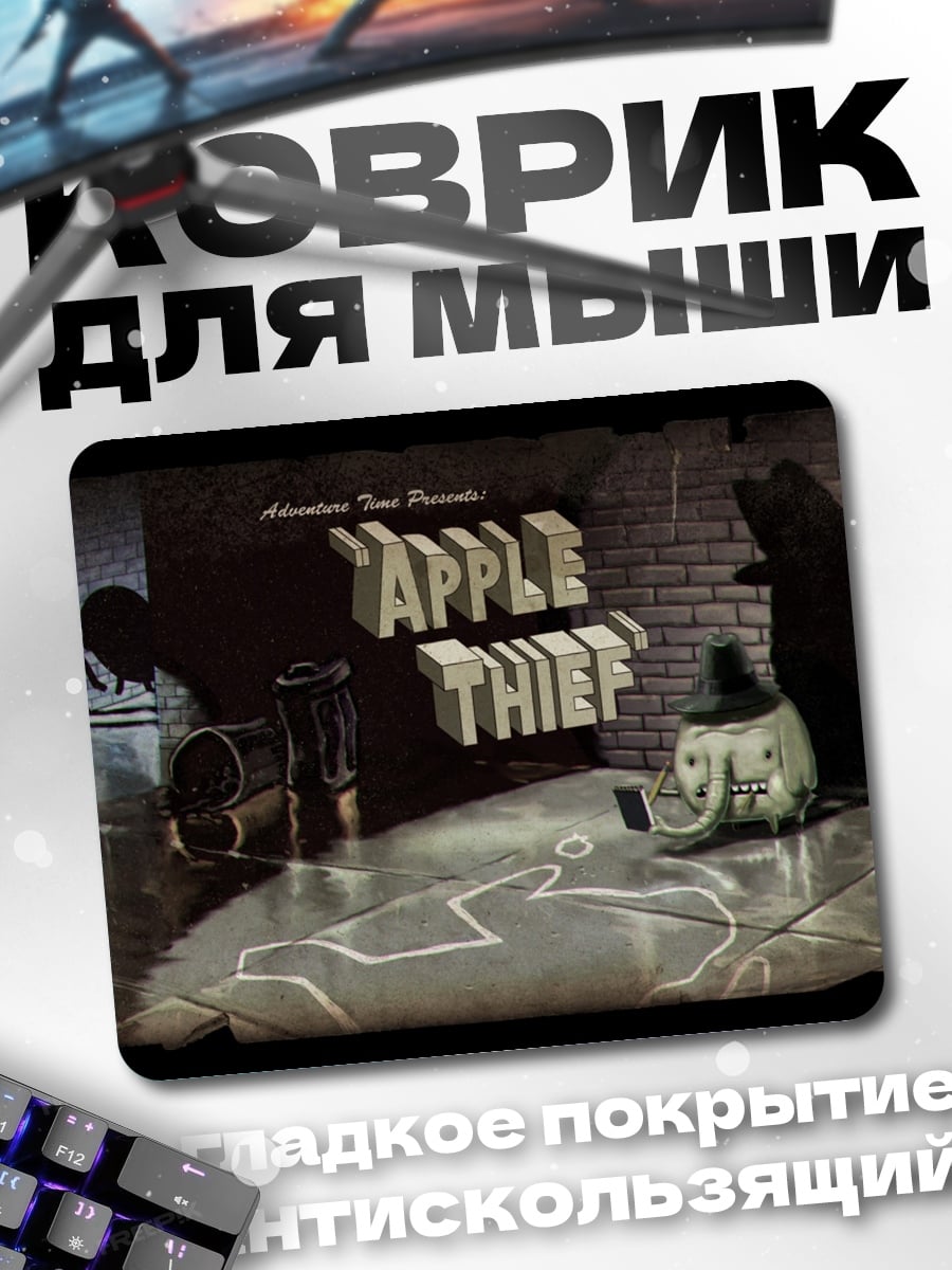 Коврик Яблочный вор