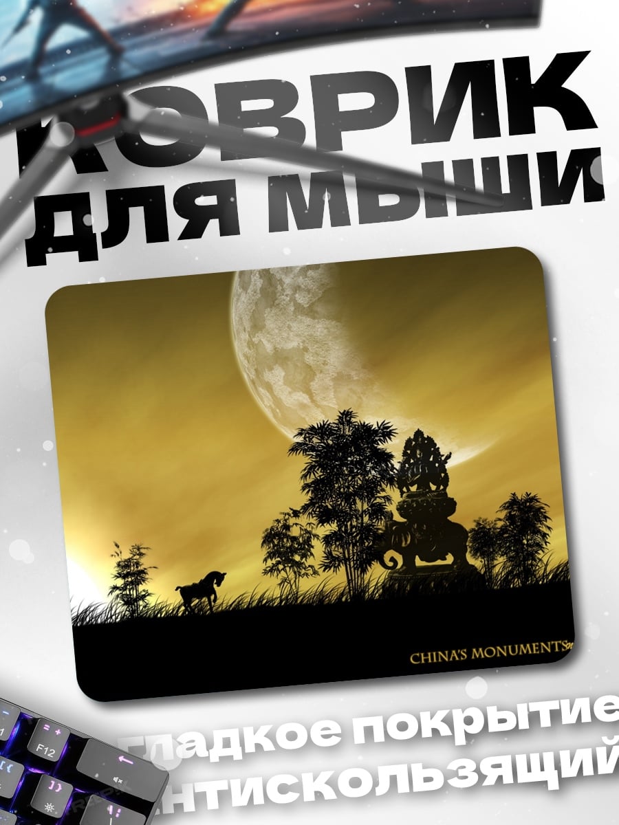 Коврик Китайские монументы