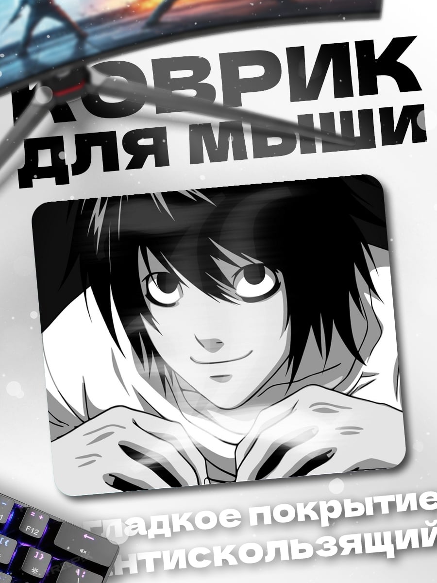 Коврик Аниме детектив L