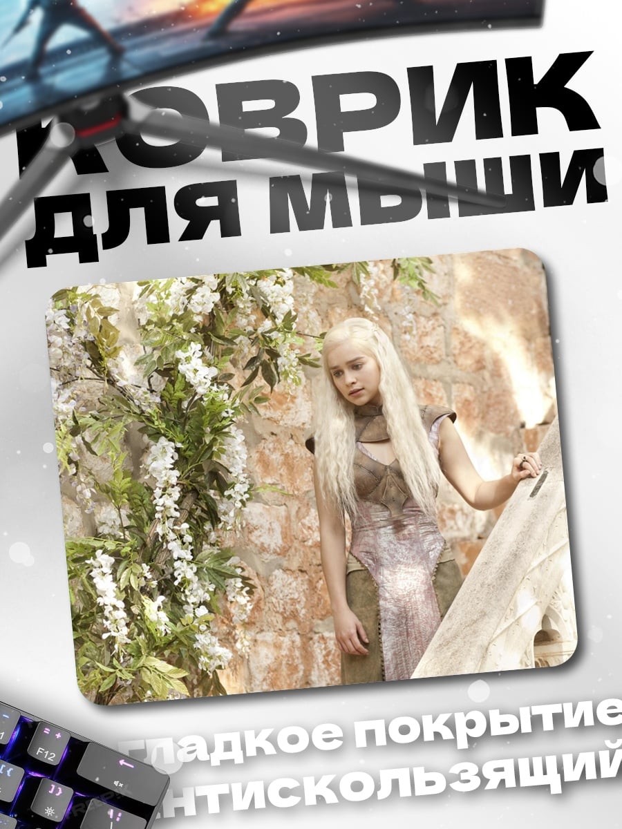Коврик Дейенерис Таргариен