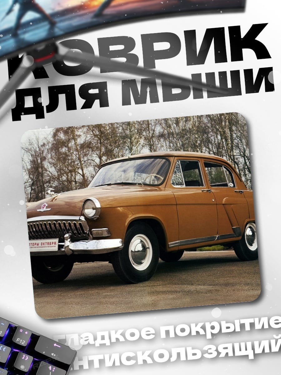 Коврик Советский ретро автомобиль