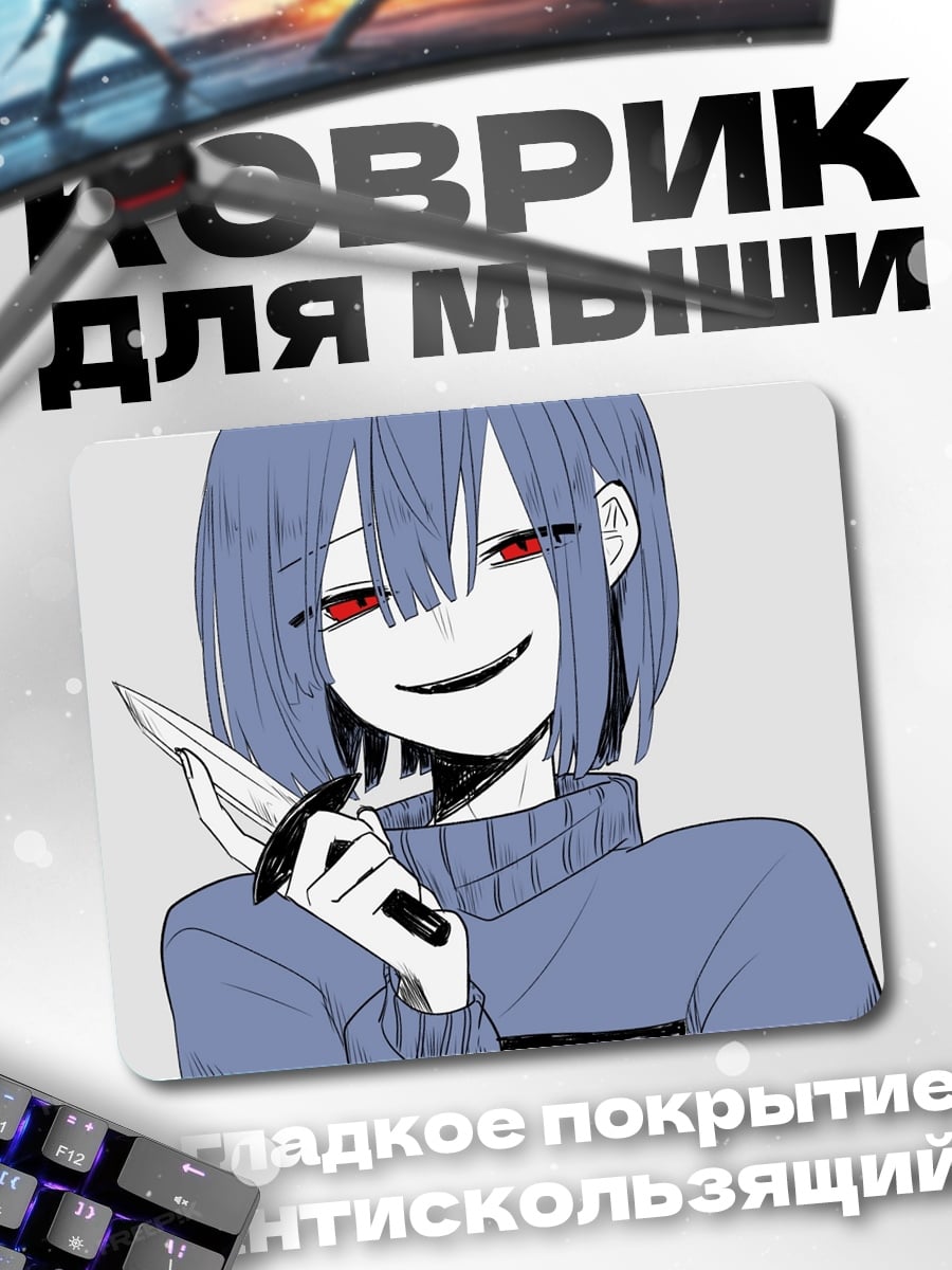 Коврик девушка с ножом