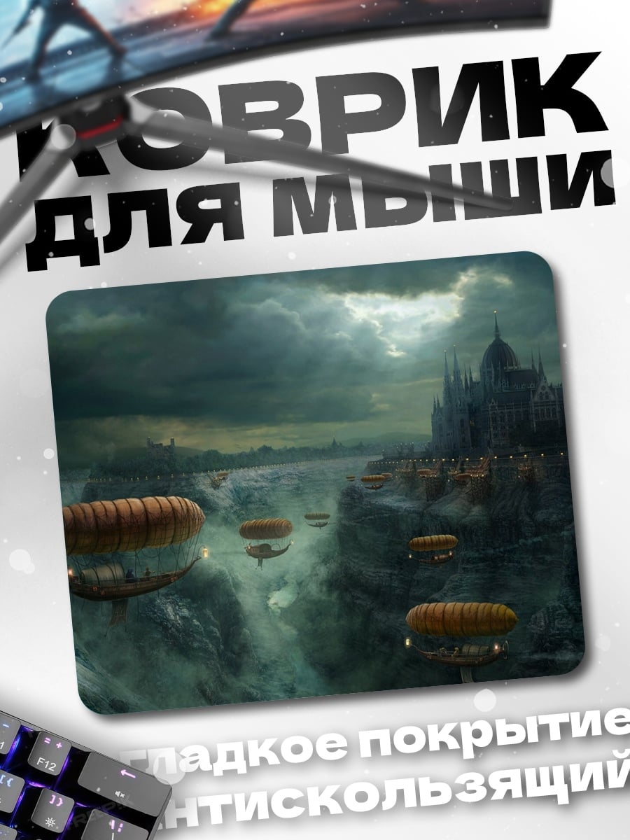 Коврик город дирижаблей