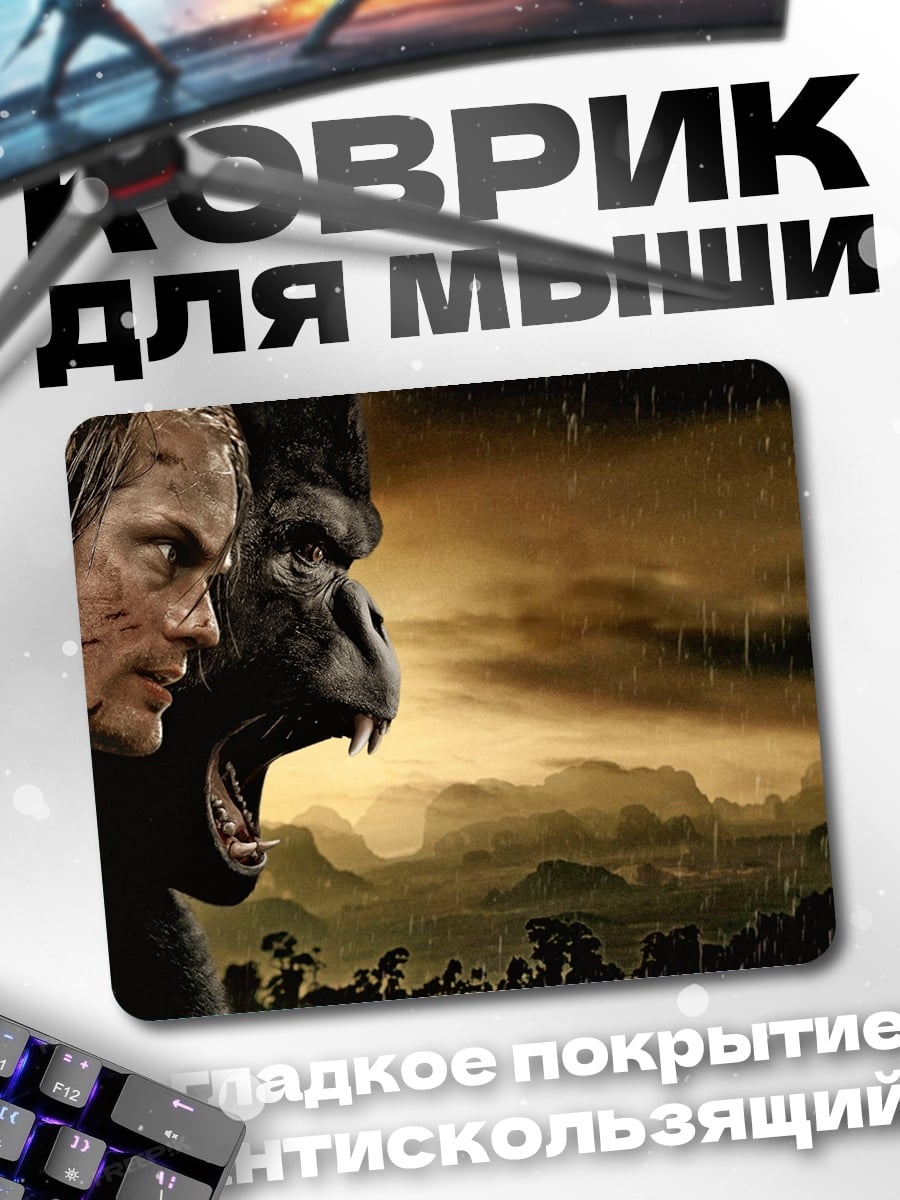 Коврик Тарзан и горилла