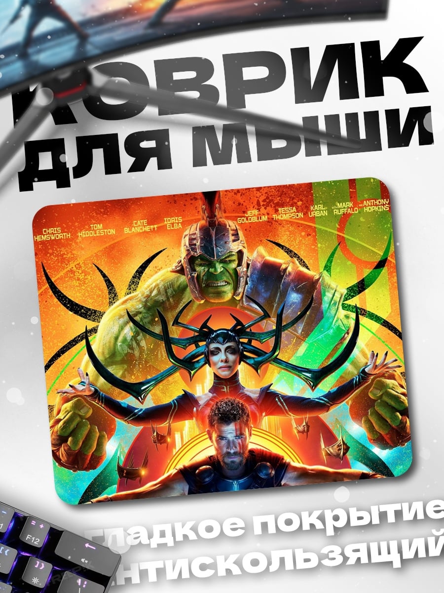 Коврик Тор Хела Халк