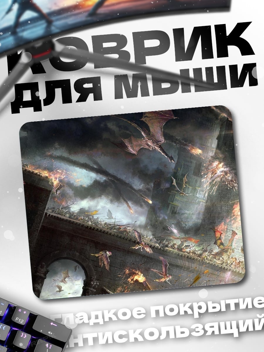 Коврик Битва драконов