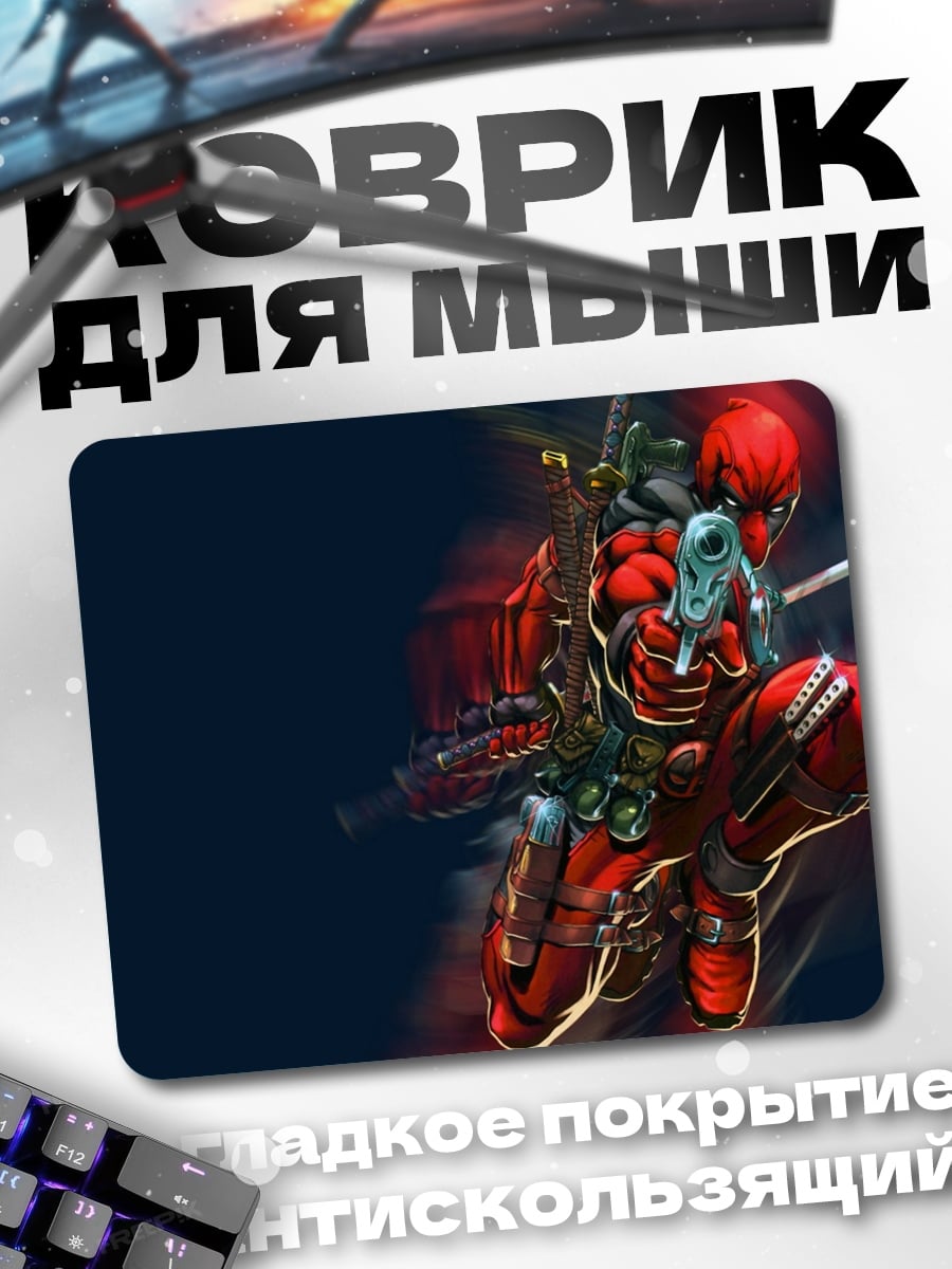 Коврик Дэдпул стреляет