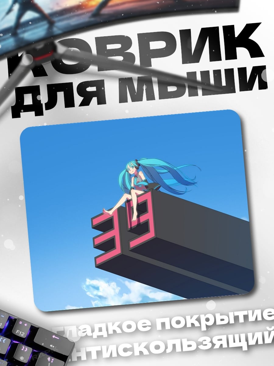 Коврик Мику на символе