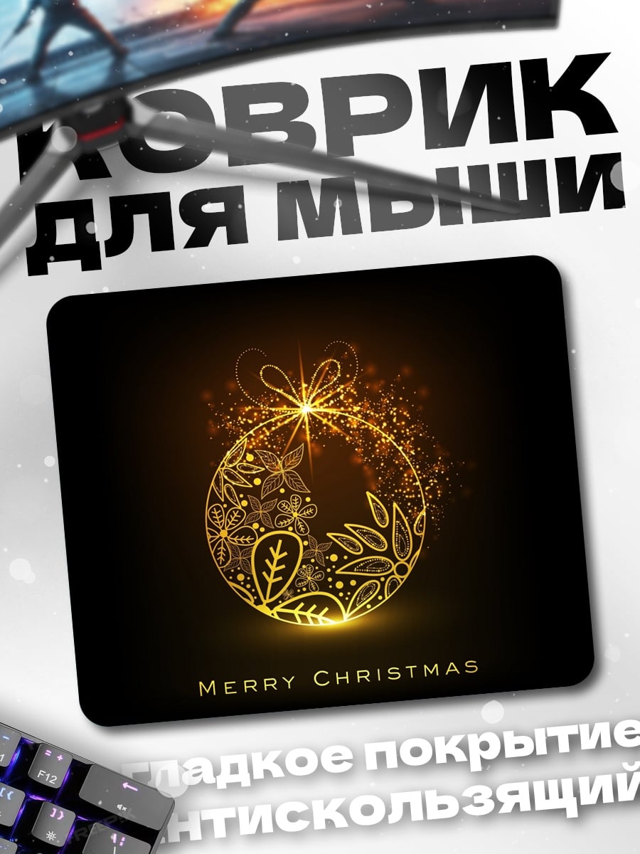 Коврик Золотой шар