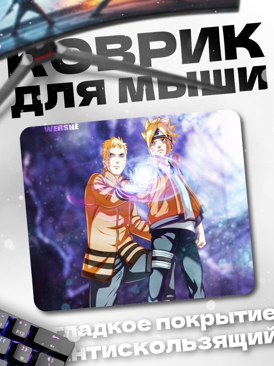 Коврик Наруто и Саске