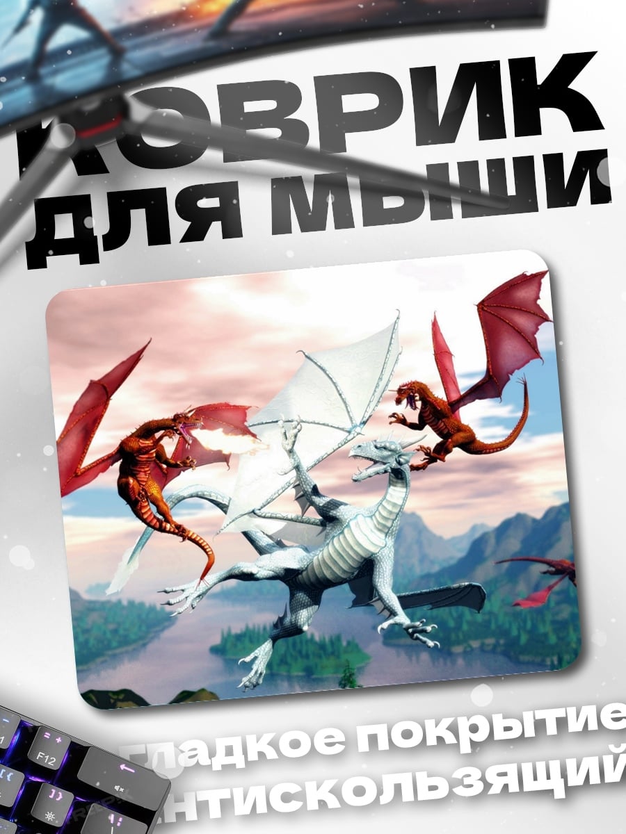 Коврик Битва драконов