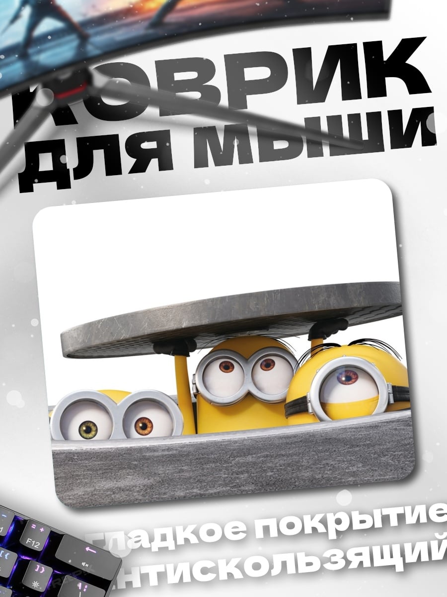 Коврик Прячущиеся миньоны