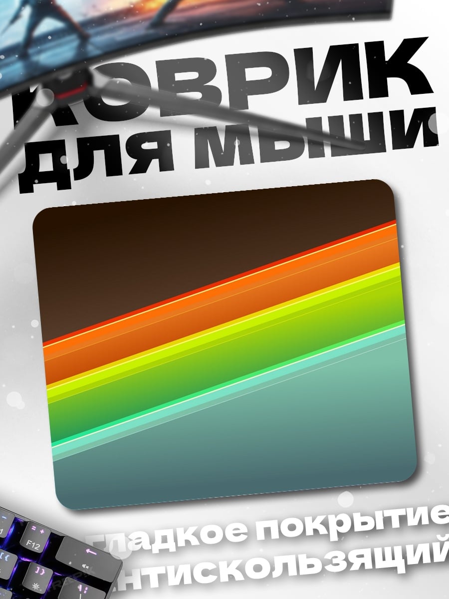 Коврик Цветные полосы