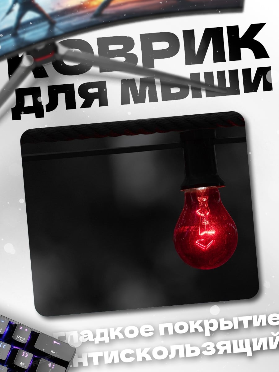Коврик Красная лампочка горит