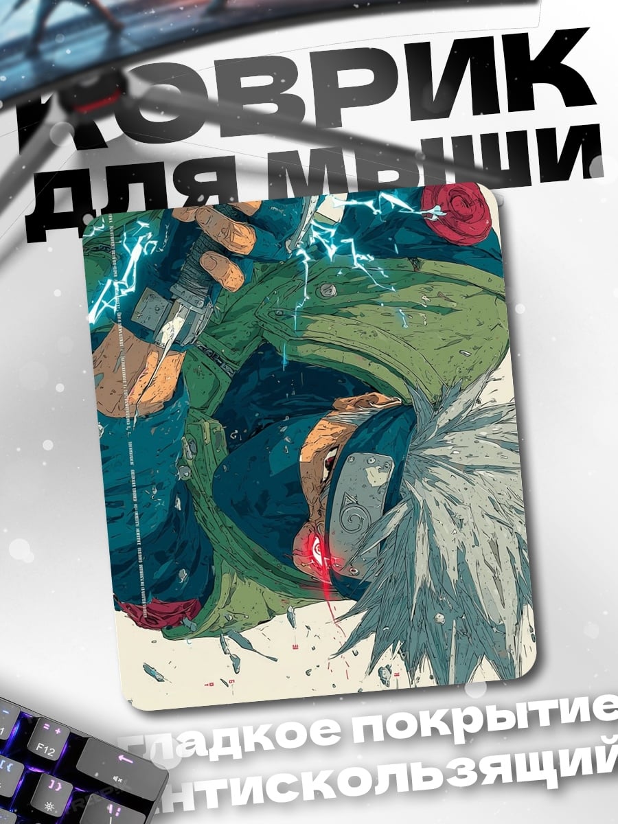 Коврик Какаши Хатаке Молния