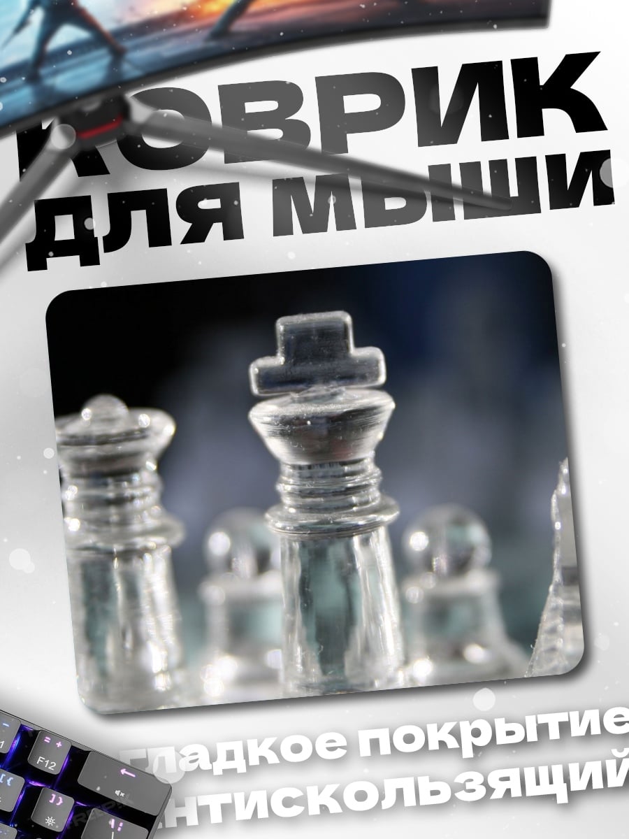 Коврик Стеклянные шахматы играют
