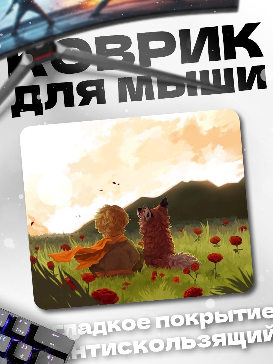 Коврик Маленький принц и лис