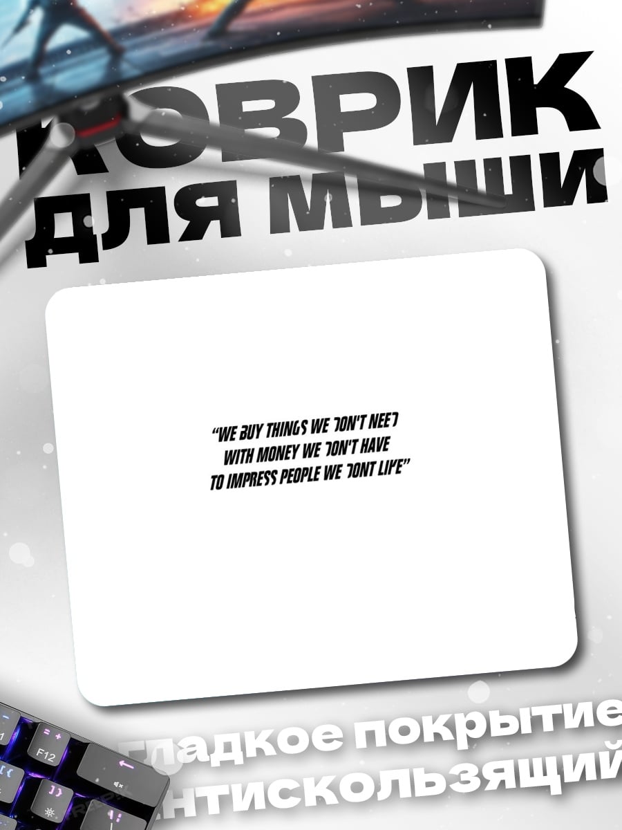 Коврик Мы покупаем вещи, которые нам не нужны