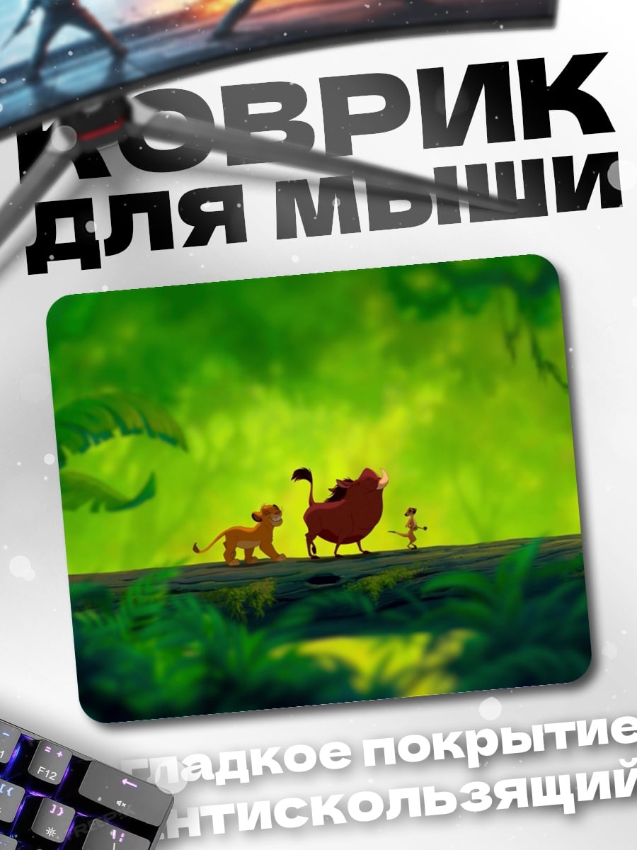 Коврик Симба и друзья