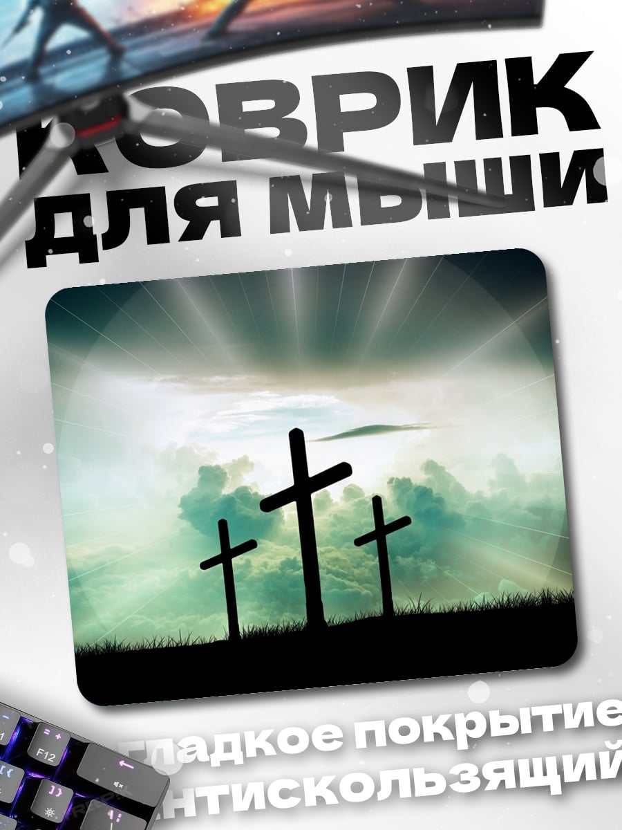 Коврик Три креста