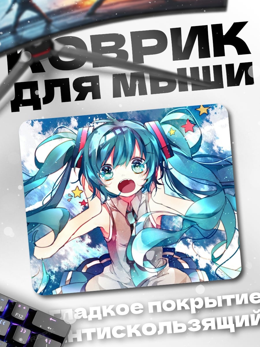 Коврик Мику поет