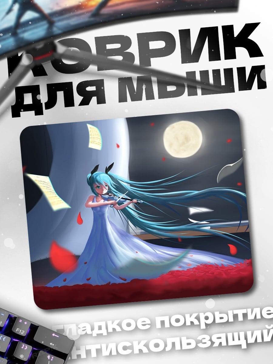 Коврик Мику играет на скрипке