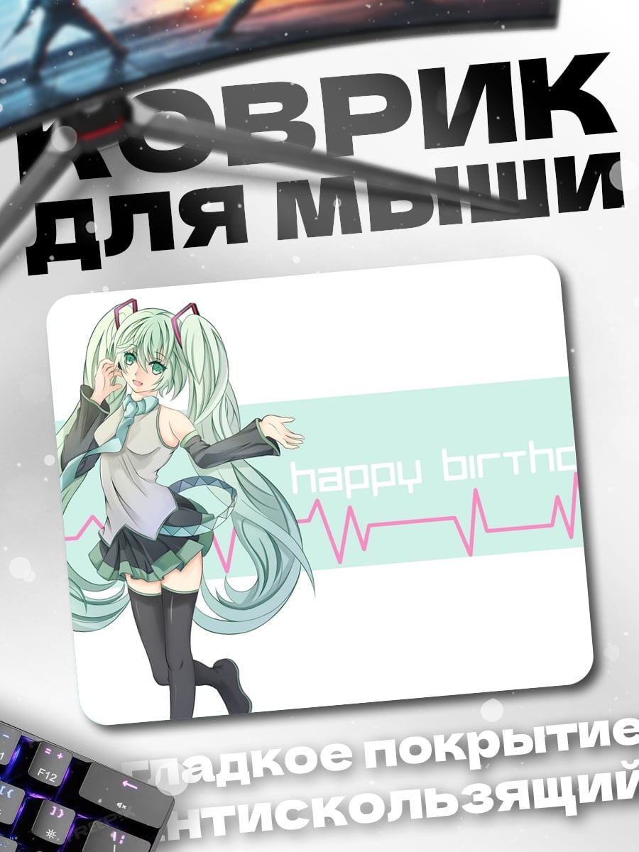 Коврик Мику с днем рождения