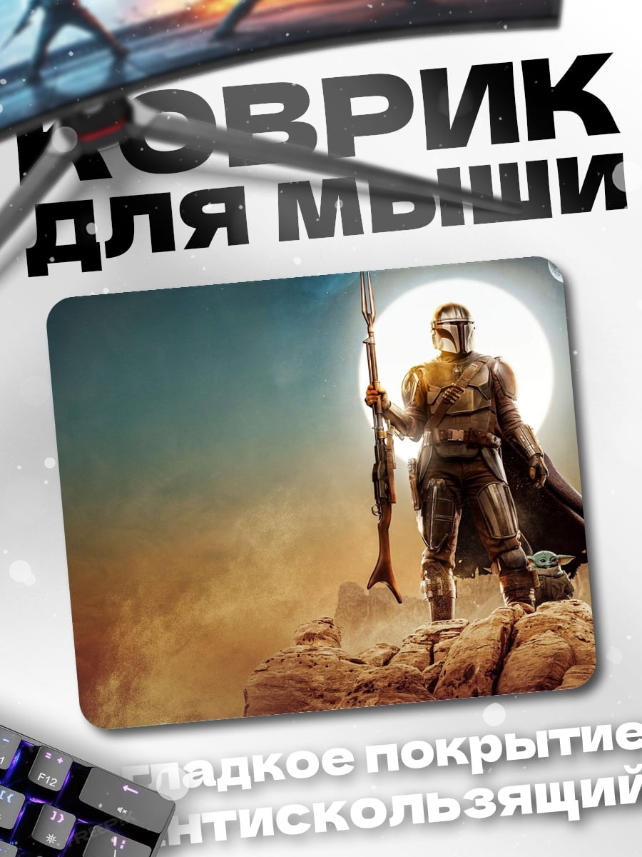 Коврик Мандалорец на планете