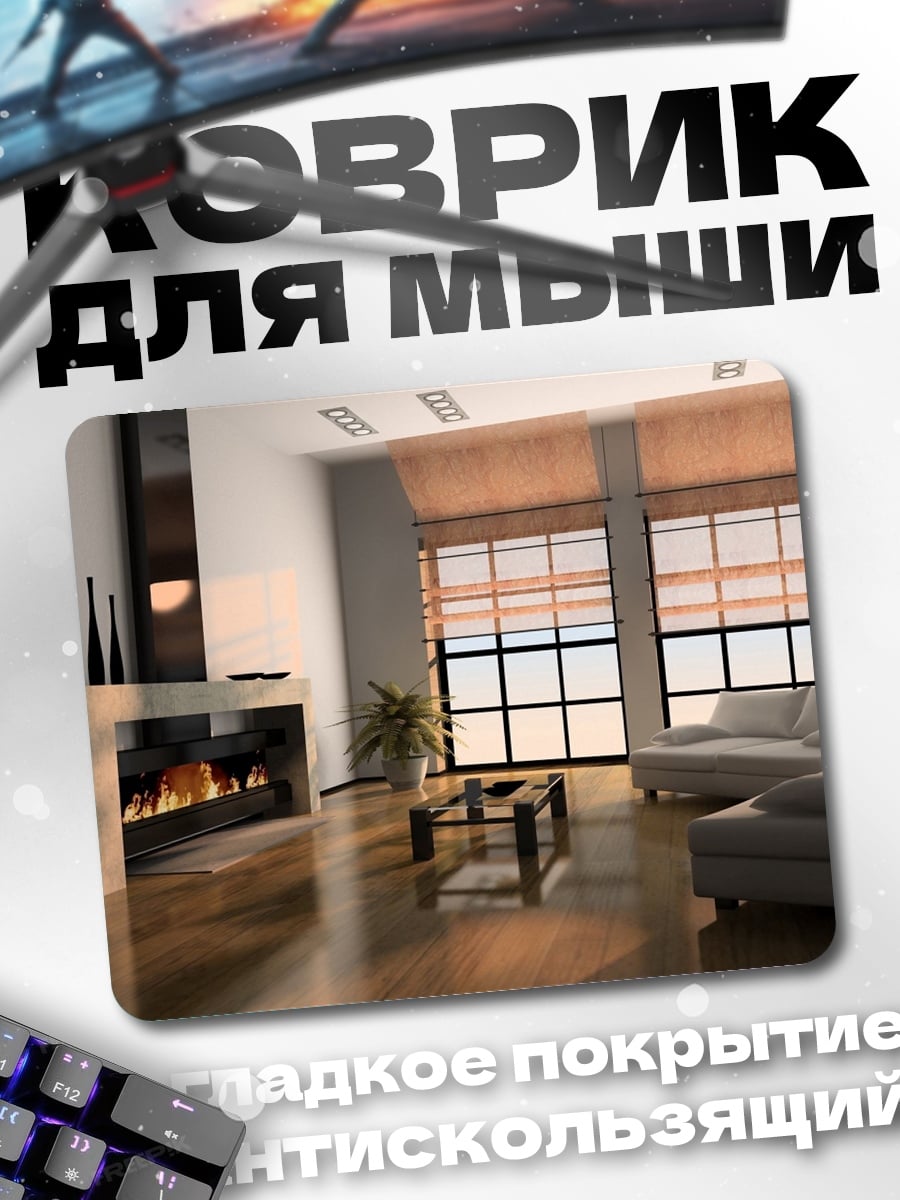 Коврик Современная гостиная