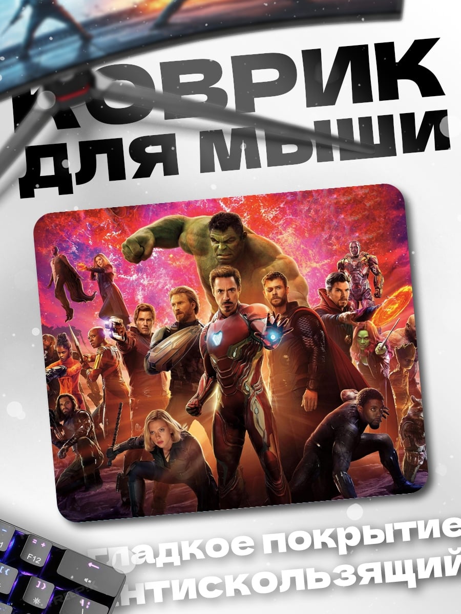 Коврик Мстители Финал