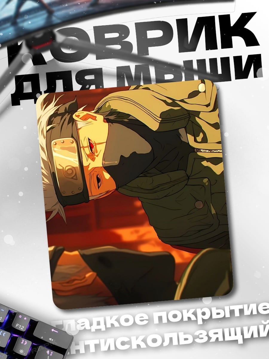 Коврик Какаши Хатаке