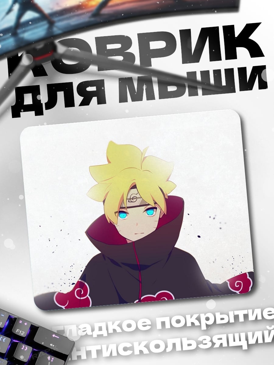 Коврик Акацуки Боруто