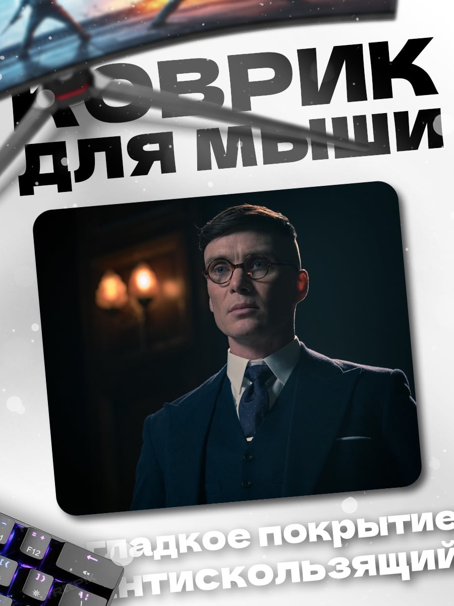 Коврик Томми Шелби