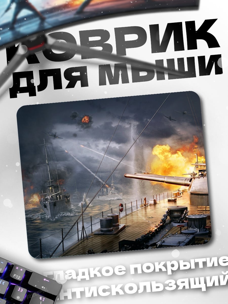 Коврик Морское сражение