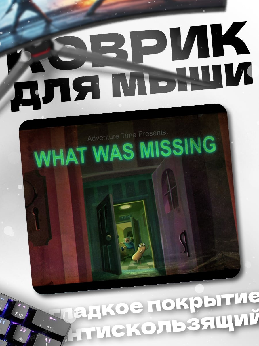 Коврик Что было упущено