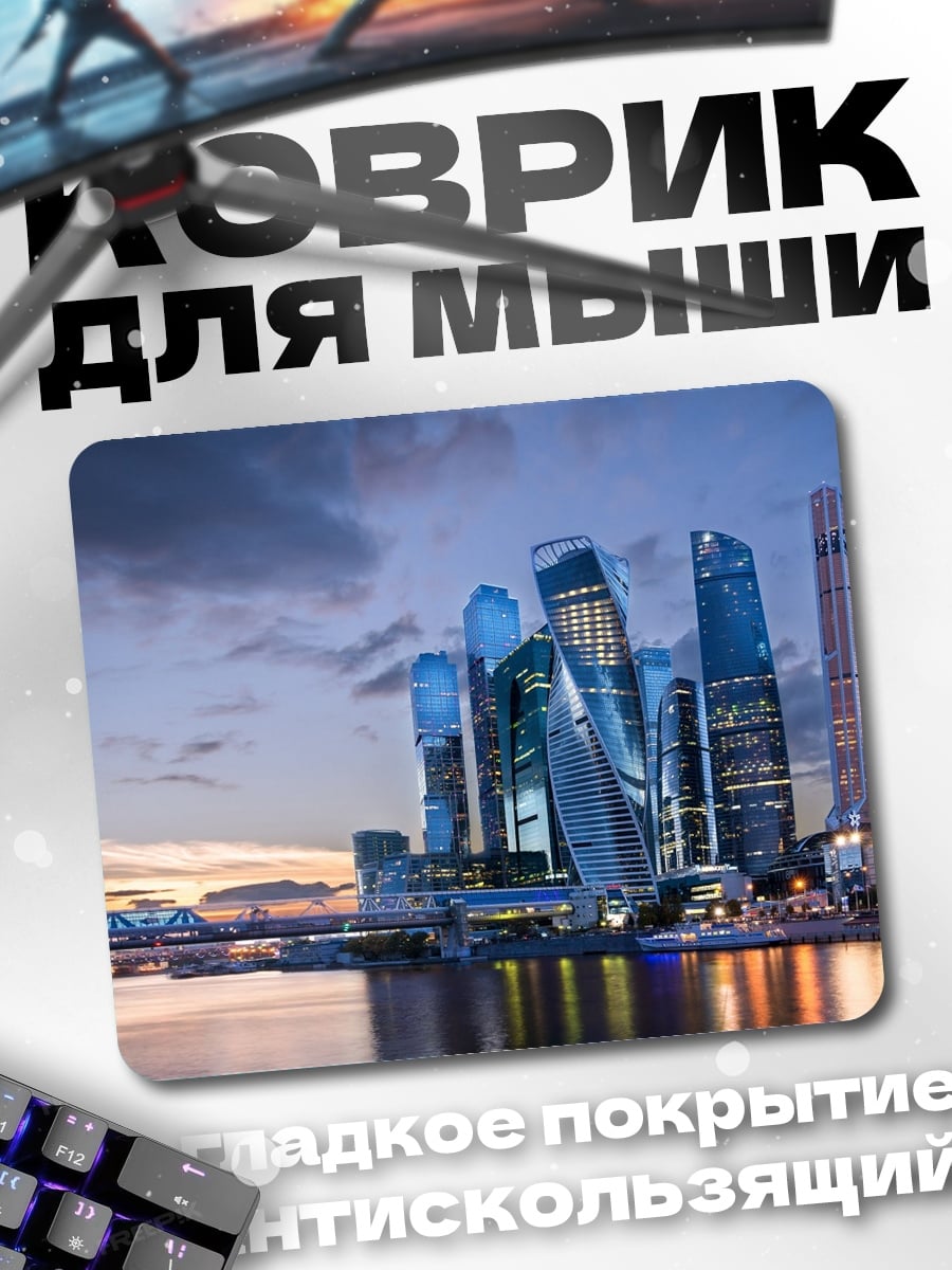 Коврик Москва Сити