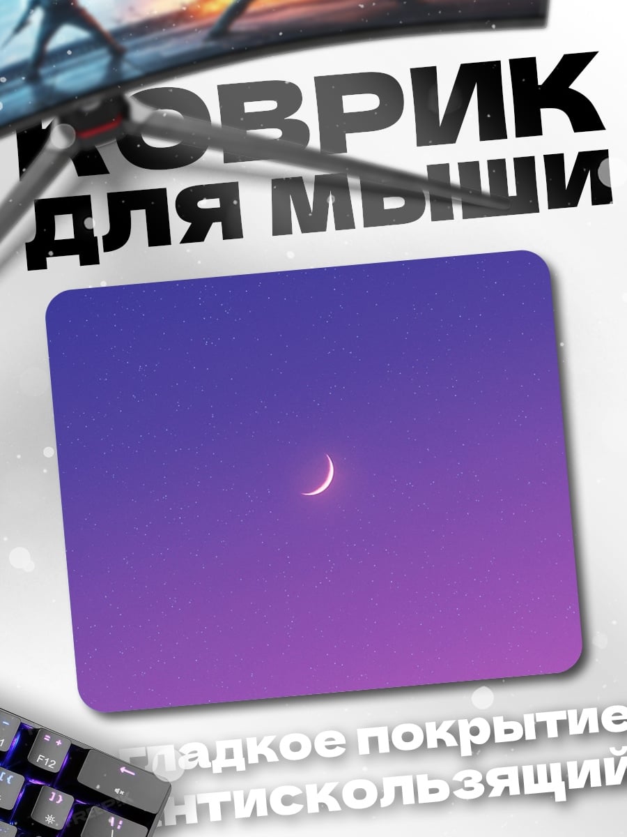 Коврик полумесяц на закате