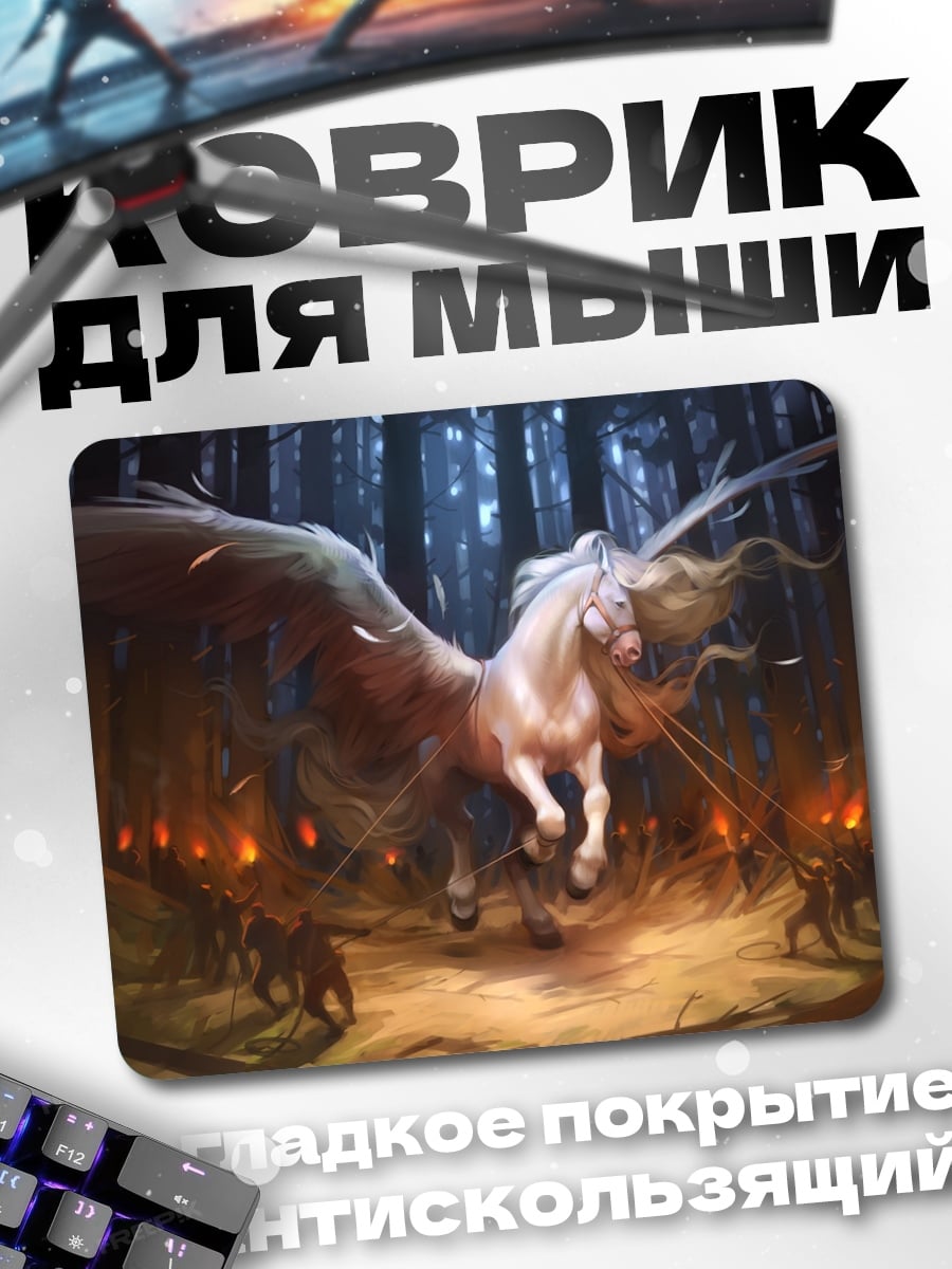Коврик Лесной пегас