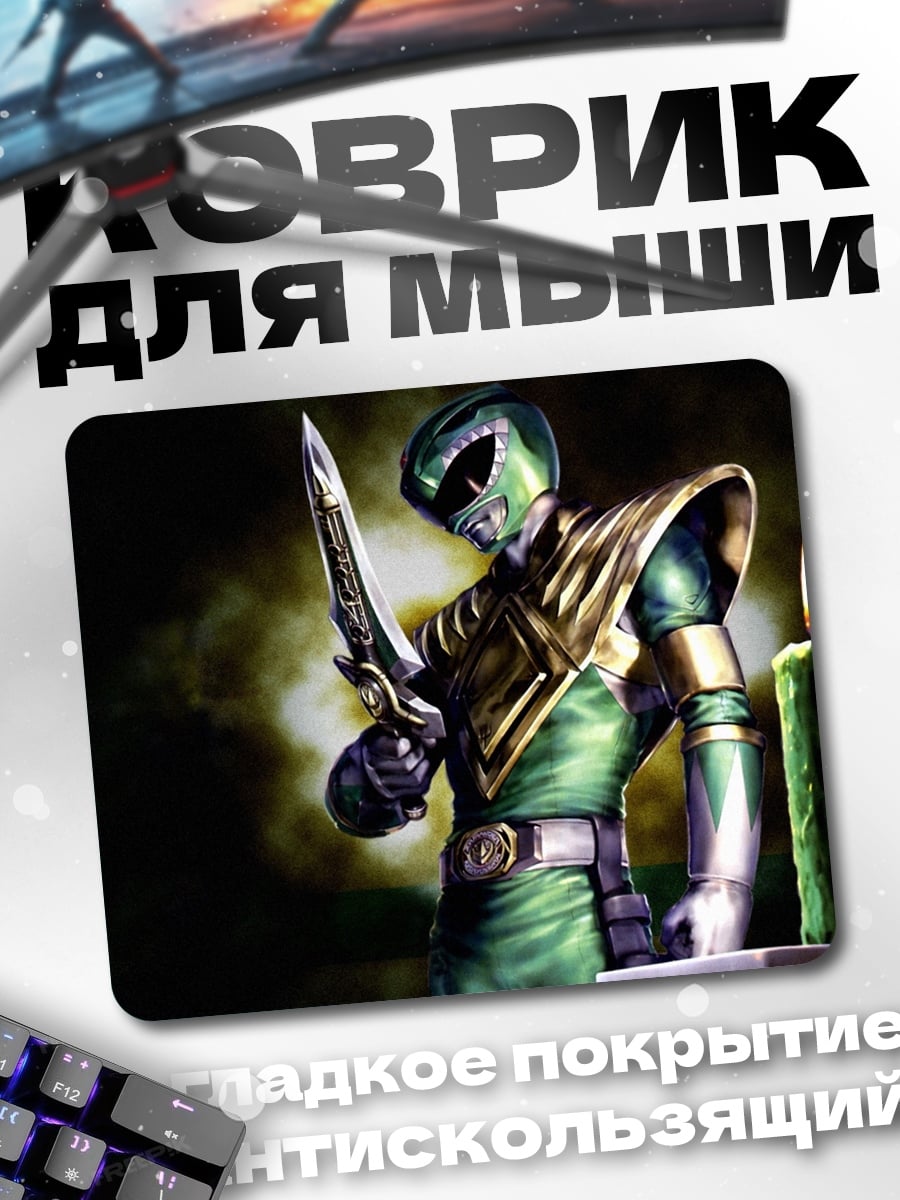 Коврик Зеленый рейнджер меч
