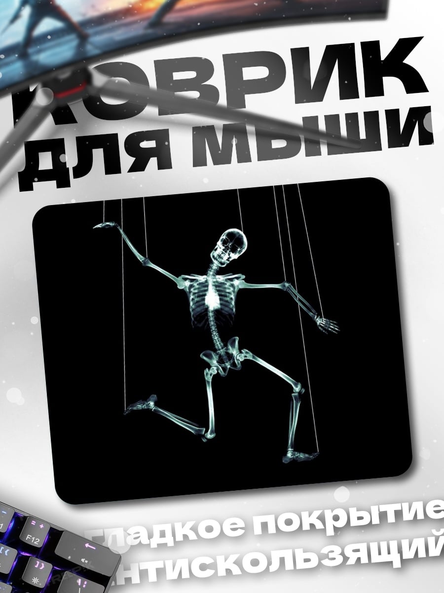 Коврик скелет марионетка