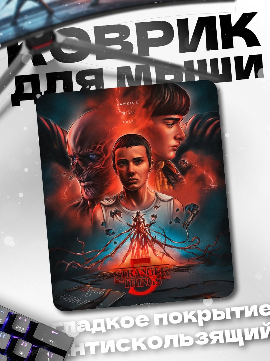 Коврик Очень странные дела